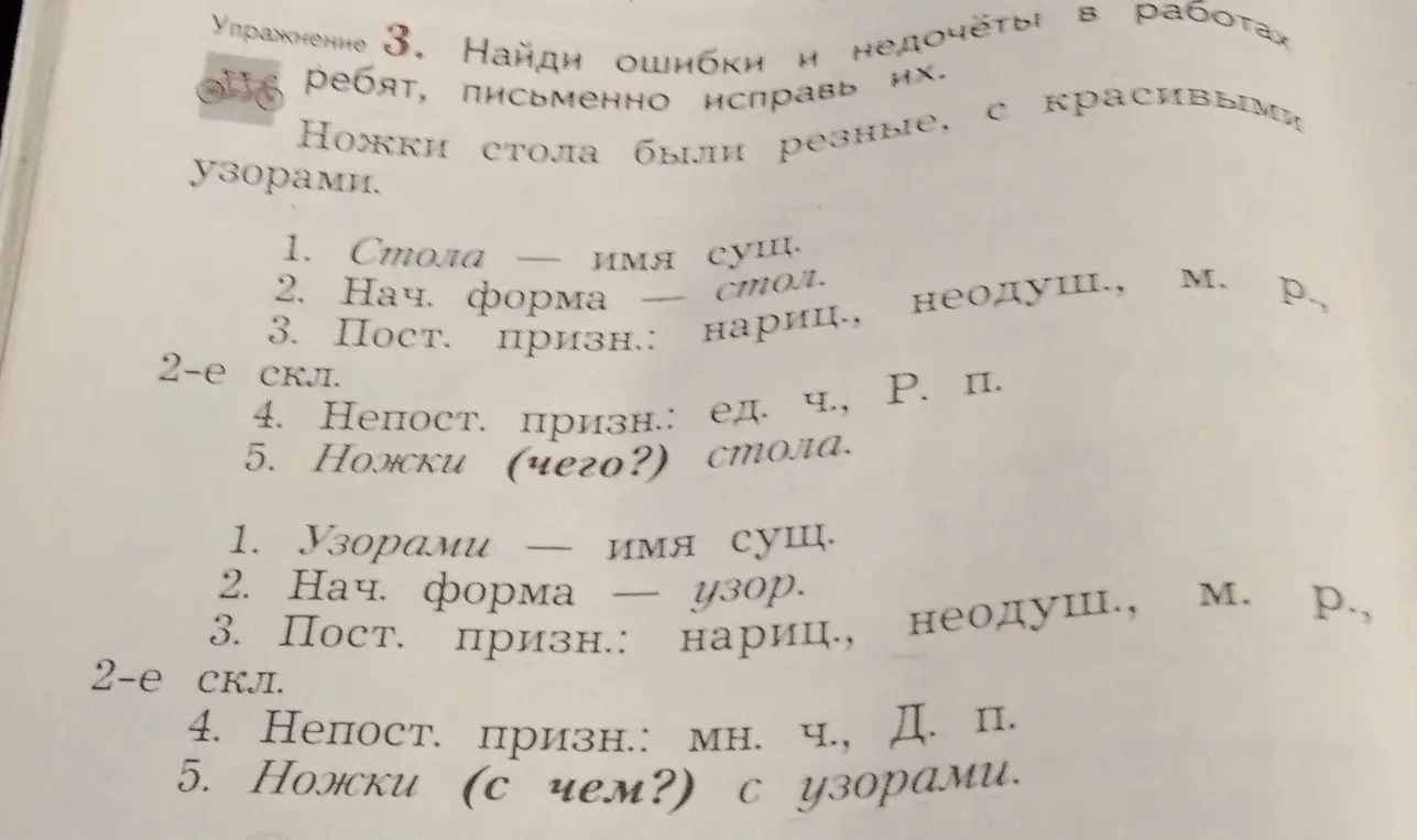 Найди ошибки в разборе слова "Стола" и "Узорами"