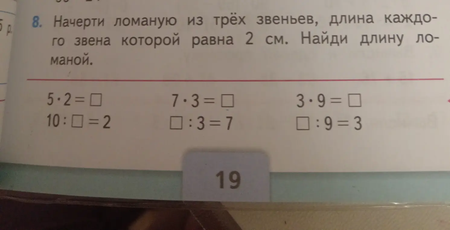 Помоги мне решить примеры: 5*2=?, 10:□=2, 7*3=?, □:3=7, 3*9=?, □:9=3, а также найти длину ломаной из трёх звеньев по 2 см каждое