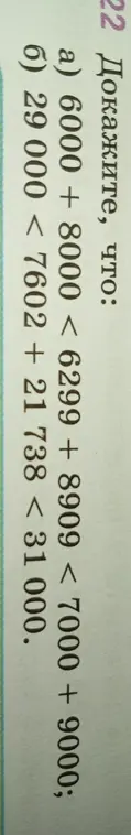 Можешь доказать, что 6000 + 8000 < 6299 + 8909 < 7000 + 9000 и 29 000 < 7602 + 21 738 < 31 000?