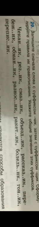 Составь слова с суффиксами -чик и -щик из предложенных слов, сформулируй правила их правописания и укажи общие значения этих суффиксов