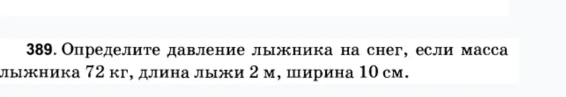 Определи давление лыжника на снег, если масса лыжника 72 кг, длина лыжи 2 м, ширина 10 см.
