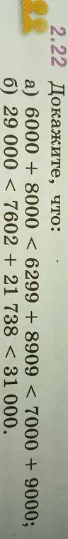 Объясни, как доказать, что 6000 + 8000 < 6299 + 8909 < 7000 + 9000 и 29 000 < 7602 + 21738 < 31 000