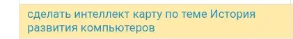 Ты просишь сделать интеллект-карту по теме "История развития компьютеров"
