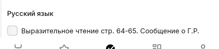 Мне нужно выразительно читать текст на страницах 64-65 и подготовить сообщение о Г.Р.?