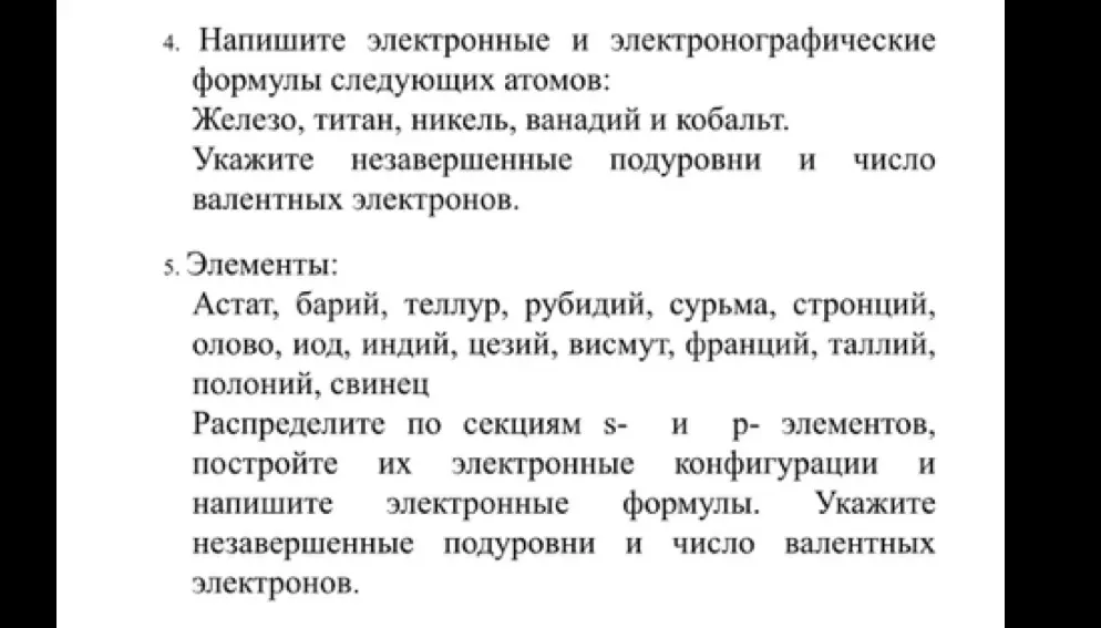 Напиши электронные и электронографические формулы следующих атомов: Железо, титан, никель, ванадий и кобальт.