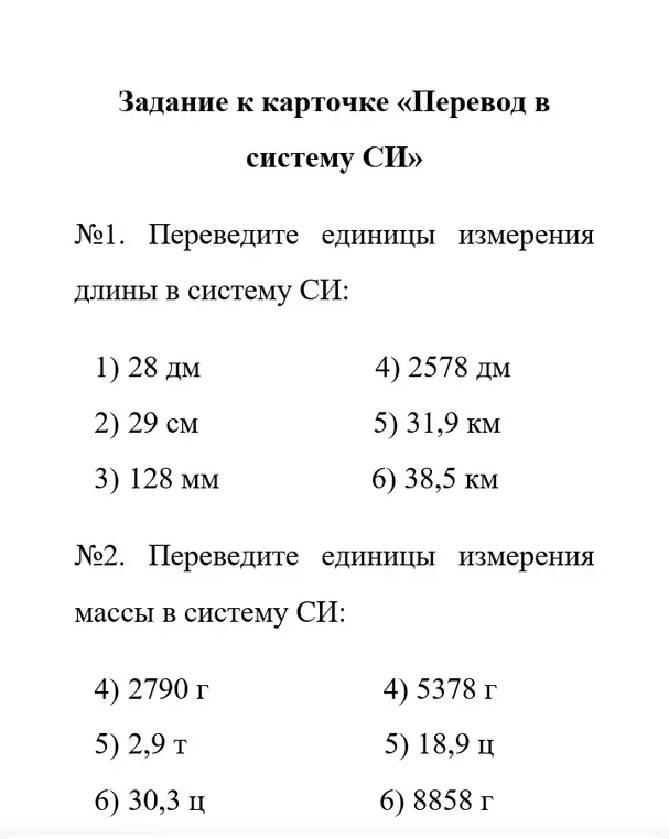 Помоги перевести единицы измерения длины и массы в систему СИ