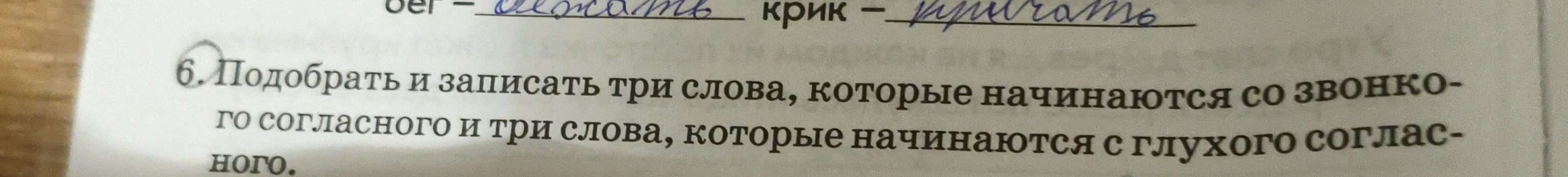 Ты просишь подобрать и записать три слова, которые начинаются со звонкого согласного и три слова, которые начинаются с глухого согласного.