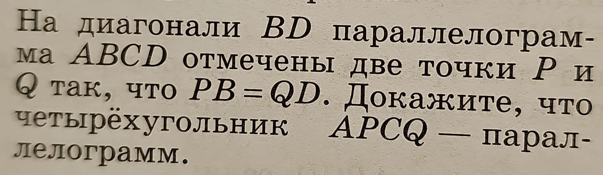 Докажи, что четырёхугольник APCQ – параллелограмм, если на диагонали BD параллелограмма ABCD отмечены две точки P и Q так, что PB = QD