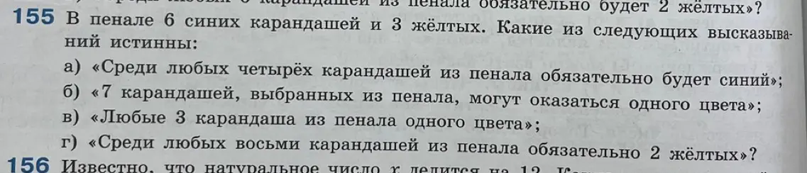 Какие из высказываний истинны: а) «Среди любых четырёх карандашей из пенала обязательно будет синий»?