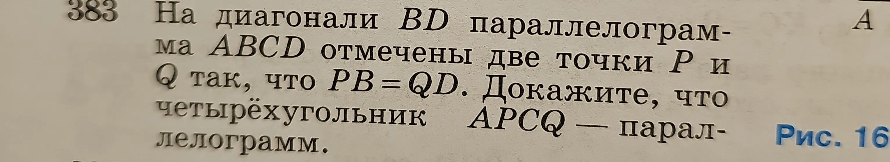 Ты просишь доказать, что четырехугольник APCQ - параллелограмм, если на диагонали BD параллелограмма ABCD отмечены две точки P и Q так, что PB = QD.
