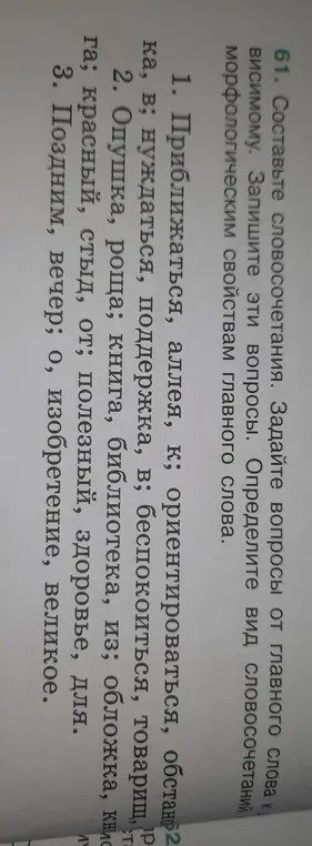 Составь словосочетания из слов: приближаться, аллея, ориентироваться, обстановка, нуждаться, поддержка, беспокоиться, товарищ и др. Задай вопросы от главного слова к зависимому.