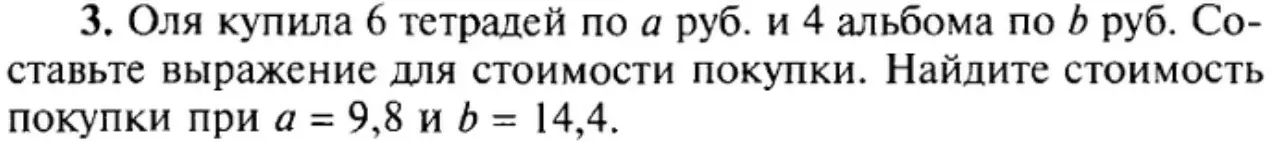 Составь выражение для стоимости покупки, если Оля купила 6 тетрадей по a руб. и 4 альбома по b руб., и найди стоимость покупки при a = 9,8 и b = 14,4.