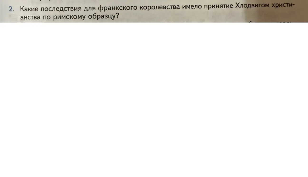 Какие последствия для франкского королевства имело принятие Хлодвигом христианства по римскому образцу?