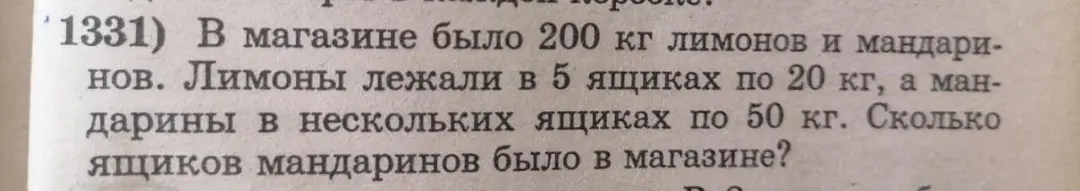 Помоги решить задачу: в магазине было 200 кг лимонов и мандаринов. Лимоны лежали в 5 ящиках по 20 кг, а мандарины в нескольких ящиках по 50 кг. Сколько ящиков мандаринов было в магазине?