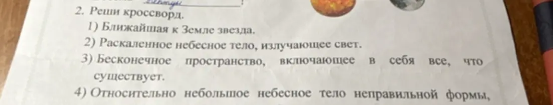 Предложи решение кроссворда, где первый вопрос: 'Ближайшая к Земле звезда'.