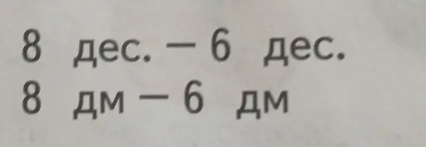 Выполни вычитание: 8 дес. - 6 дес.