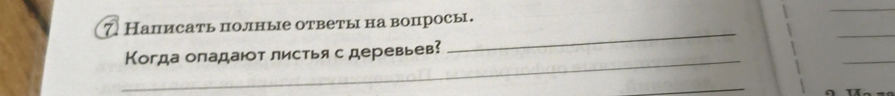 Ответь на вопрос: когда опадают листья с деревьев?