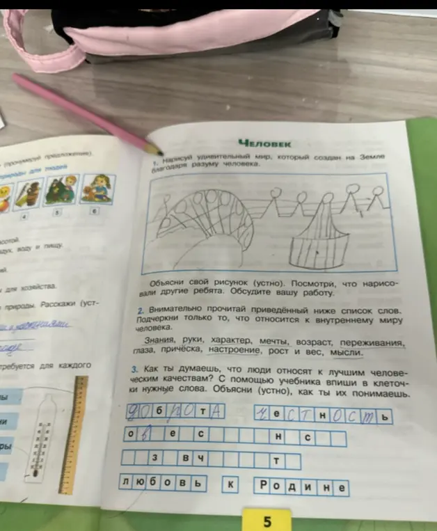 Как ты думаешь, что люди относят к лучшим человеческим качествам? С помощью учебника впиши в клеточки нужные слова.