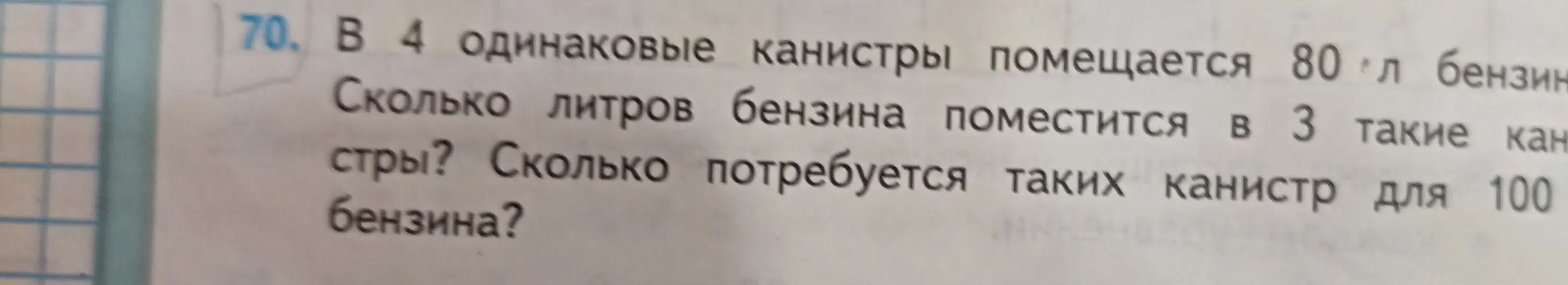 Можешь помочь мне решить задачу: если в 4 одинаковые канистры помещается 80 литров бензина, сколько литров бензина поместится в 3 такие канистры?
