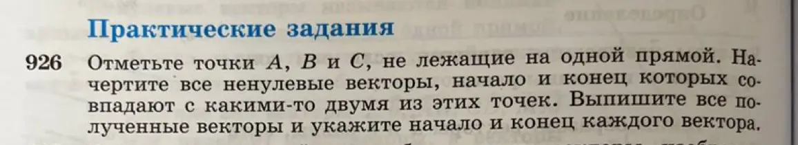 Объясни, как выполнить задание: отметь точки А, В и С, не лежащие на одной прямой, начерти все ненулевые векторы, начало и конец которых совпадают с какими-то двумя из этих точек, выпиши все полученные векторы и укажи начало и конец каждого вектора.