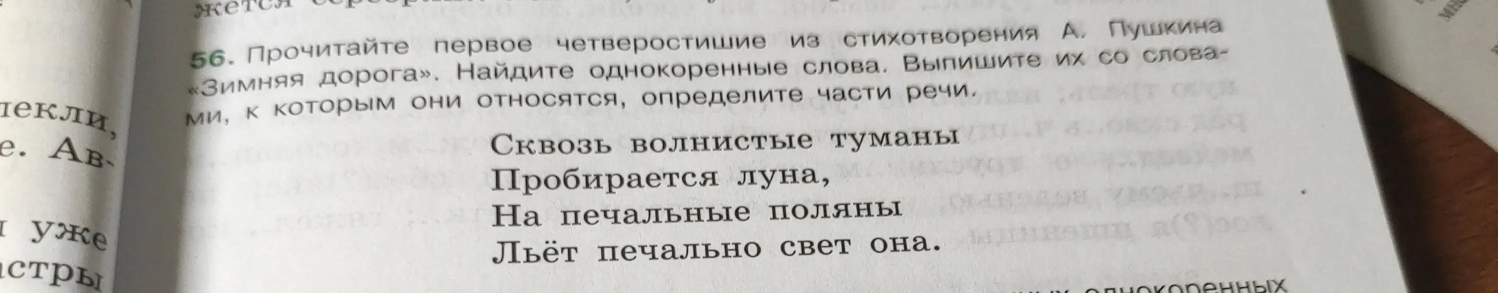 Помоги мне найти однокоренные слова в первом четверостишии стихотворения А. Пушкина «Зимняя дорога» и определи части речи.