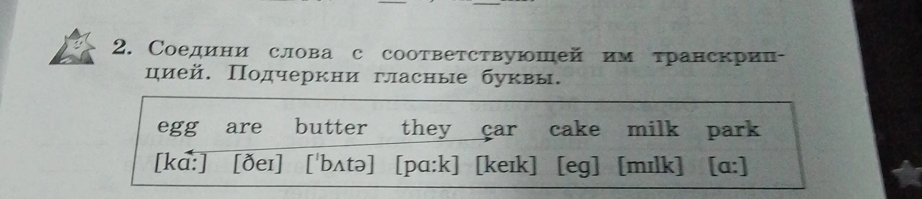 Соедини слова с соответствующей им транскрипцией и подчеркни гласные буквы.