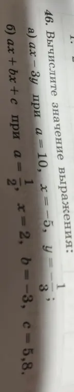 Вычисли значение выражения ax – 3y при а = 10, x = -5, у= -1/3