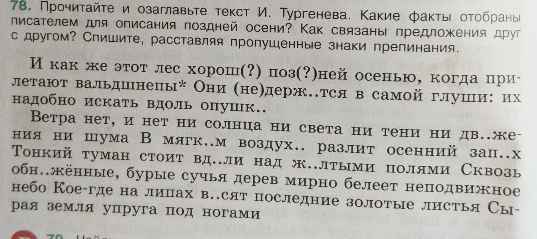 Вставь пропущенные буквы и знаки препинания в тексте И. Тургенева