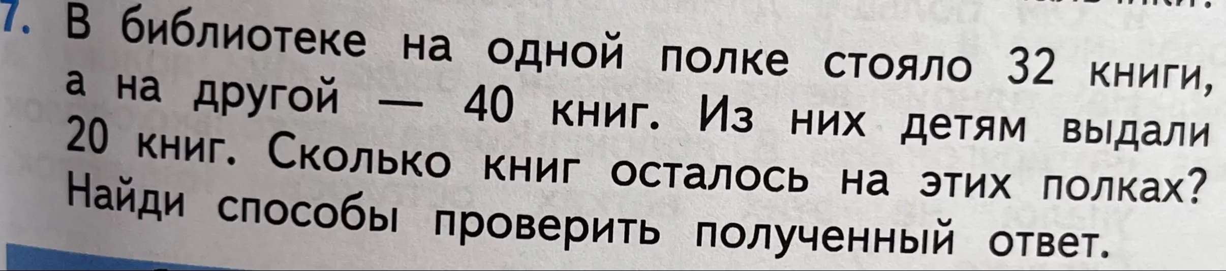 Ты просишь меня решить задачу: "В библиотеке на одной полке стояло 32 книги, а на другой — 40 книг. Из них детям выдали 20 книг. Сколько книг осталось на этих полках?"