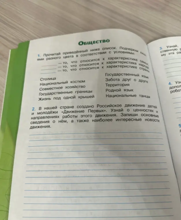 Подчеркни линии разного цвета в соответствии с условиями: то, что относится к характеристике семьи, народа, страны
