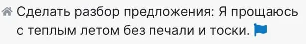 Ты просишь сделать синтаксический разбор предложения 'Я прощаюсь с теплым летом без печали и тоски'
