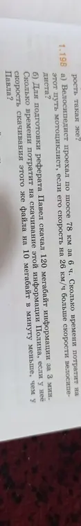 Реши задачу: Велосипедист проехал по шоссе 78 км за 6 ч. Сколько времени потратит на этот путь мотоциклист, если его скорость на 26 км/ч больше скорости велосипедиста?