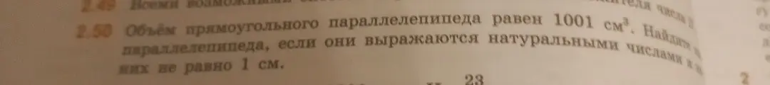 Ты просишь меня найти длины рёбер прямоугольного параллелепипеда, если его объём равен 1001 см³ и длины выражаются натуральными числами (не равными 1).