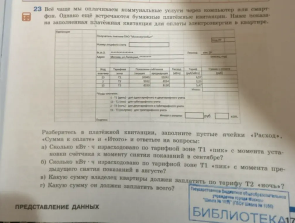 Помоги разобраться в платёжной квитанции и ответить на вопросы: Сколько кВт·ч израсходовано по тарифной зоне Т1 «пик» с момента установки счётчика к моменту снятия показаний в сентябре?