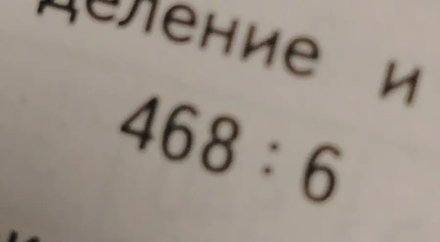 Ты просишь меня разделить столбиком 468 на 6