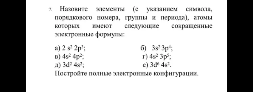 Назови элементы (с указанием символа, порядкового номера, группы и периода), атомы которых имеют следующую сокращенную электронную формулу: 2 s2 2p³