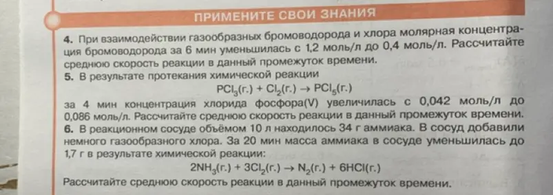 Рассчитай среднюю скорость реакции в задачах 4, 5 и 6