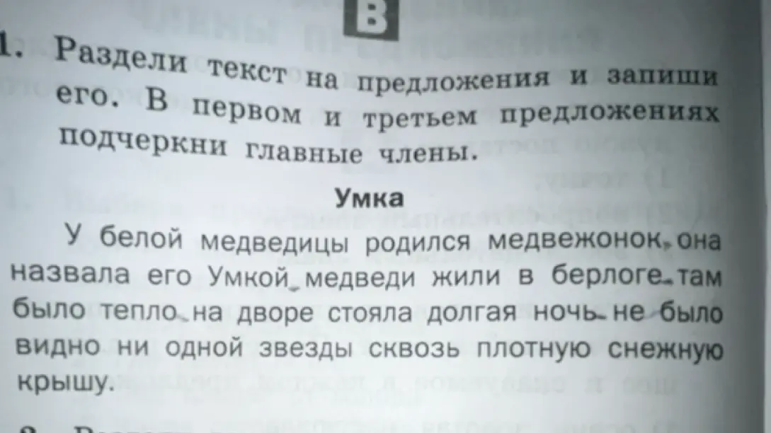 Раздели текст на предложения и запиши его. В первом и третьем предложениях подчеркни главные члены.