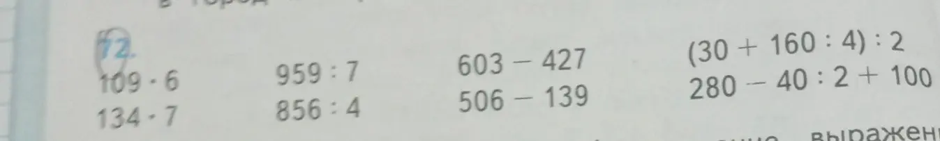 Ты просишь вычислить значения выражений: 109*6, 134*7, 959:7, 856:4, 603-427, 506-139, (30+160:4):2, 280-40:2+100