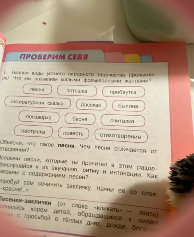 Назови виды устного народного творчества и объясни, чем песня отличается от стихотворения