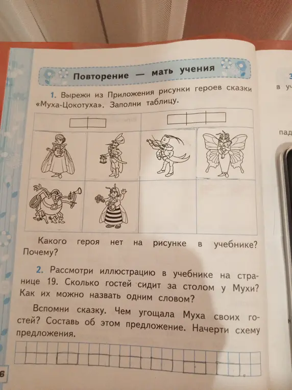 Предложи решения заданий из сказки «Муха-Цокотуха»: заполни таблицу, определи отсутствующего героя, посчитай гостей за столом, составь предложение об угощении и начерти схему предложения