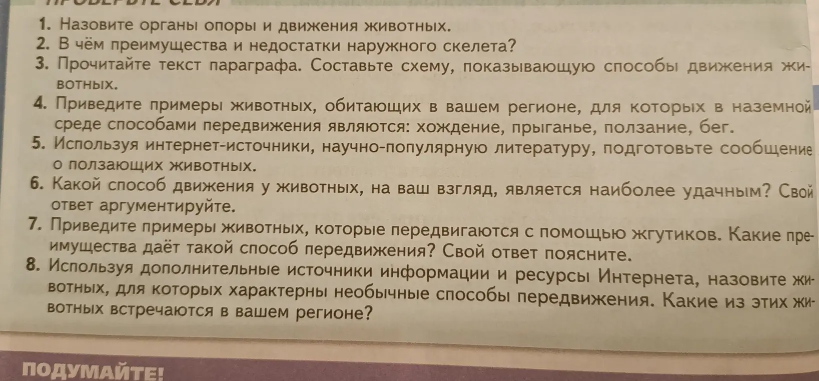Ты просишь меня кратко ответить на вопросы по биологии 8 класса: об органах опоры и движения животных, преимуществах и недостатках наружного скелета, способах движения, примерах животных, использующих ходьбу, прыганье, ползание и бег, способах передвижения с помощью жгутиков и необычных способах передвижения.