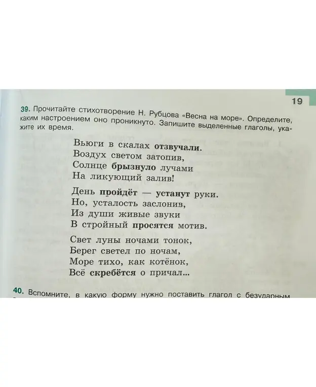 Определи настроение стихотворения Н. Рубцова «Весна на море» и укажи время выделенных глаголов