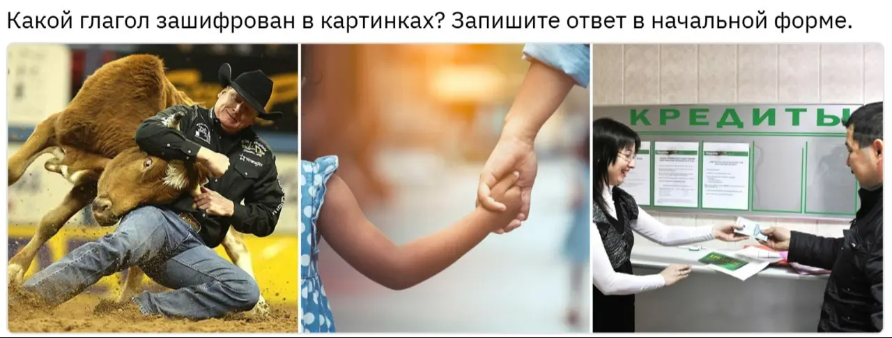 Можешь ли ты определить, какой глагол зашифрован в картинках?