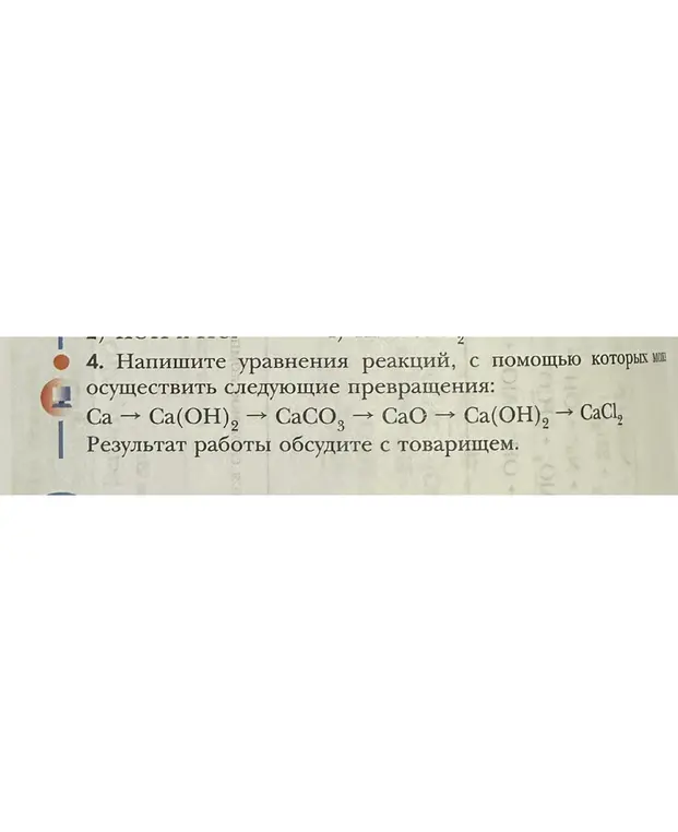 Напиши уравнения реакций для превращений Ca → Ca(OH)₂ → CaCO₃ → CaO → Ca(OH)₂ → CaCl₂