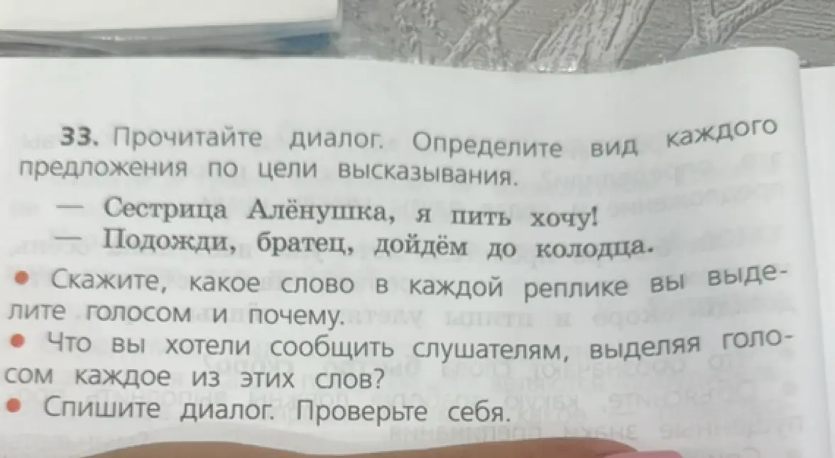 Определи вид каждого предложения по цели высказывания в диалоге: 'Сестрица Алёнушка, я пить хочу!' и 'Подожди, братец, дойдём до колодца.'