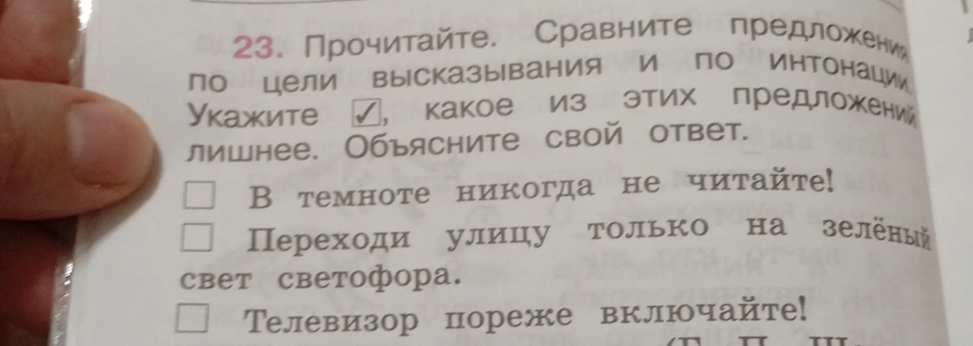 Определи, какое из предложений лишнее: 'В темноте никогда не читайте!', 'Переходи улицу только на зелёный свет светофора', 'Телевизор пореже включайте!'
