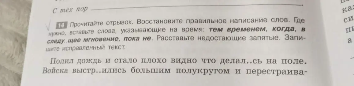 Ты просишь восстановить правильное написание слов, где нужно вставить слова, указывающие на время, и расставить недостающие запятые в тексте.