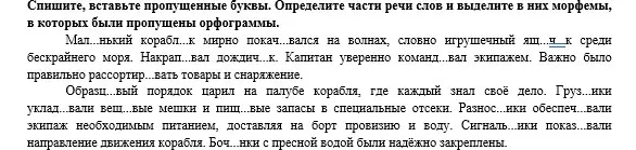 Спиши, вставь пропущенные буквы в тексте про кораблик. Определи части речи слов и выдели в них морфемы, в которых были пропущены орфограммы.
