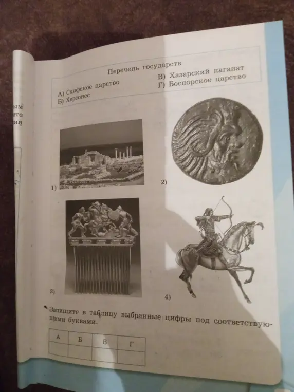 Можешь ли ты помочь мне записать в таблицу выбранные цифры под соответствующими буквами: А) Скифское царство, Б) Херсонес, В) Хазарский каганат, Г) Боспорское царство?